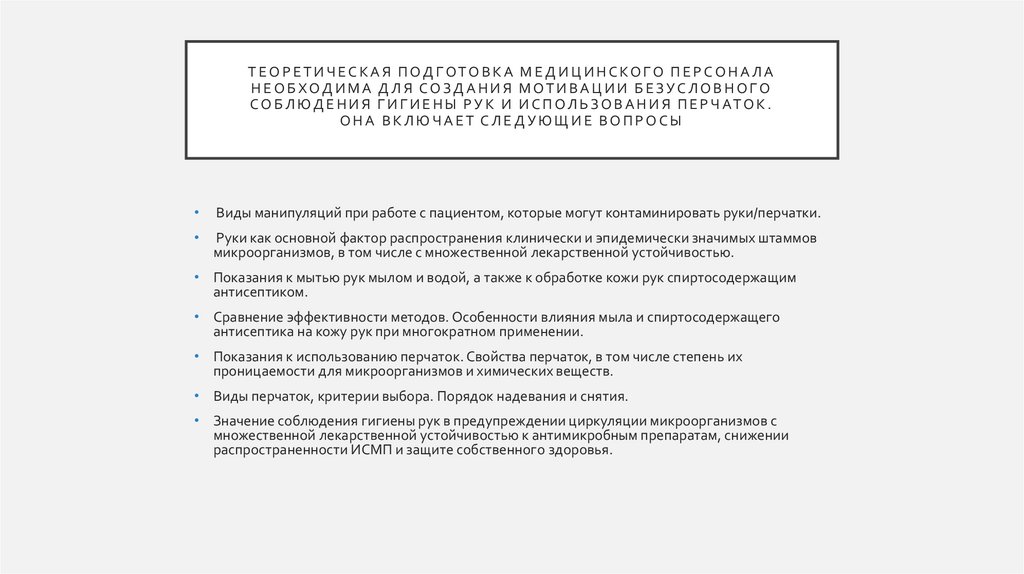 Теоретическая подготовка медицинского персонала необходима для создания мотивации безусловного соблюдения гигиены рук и