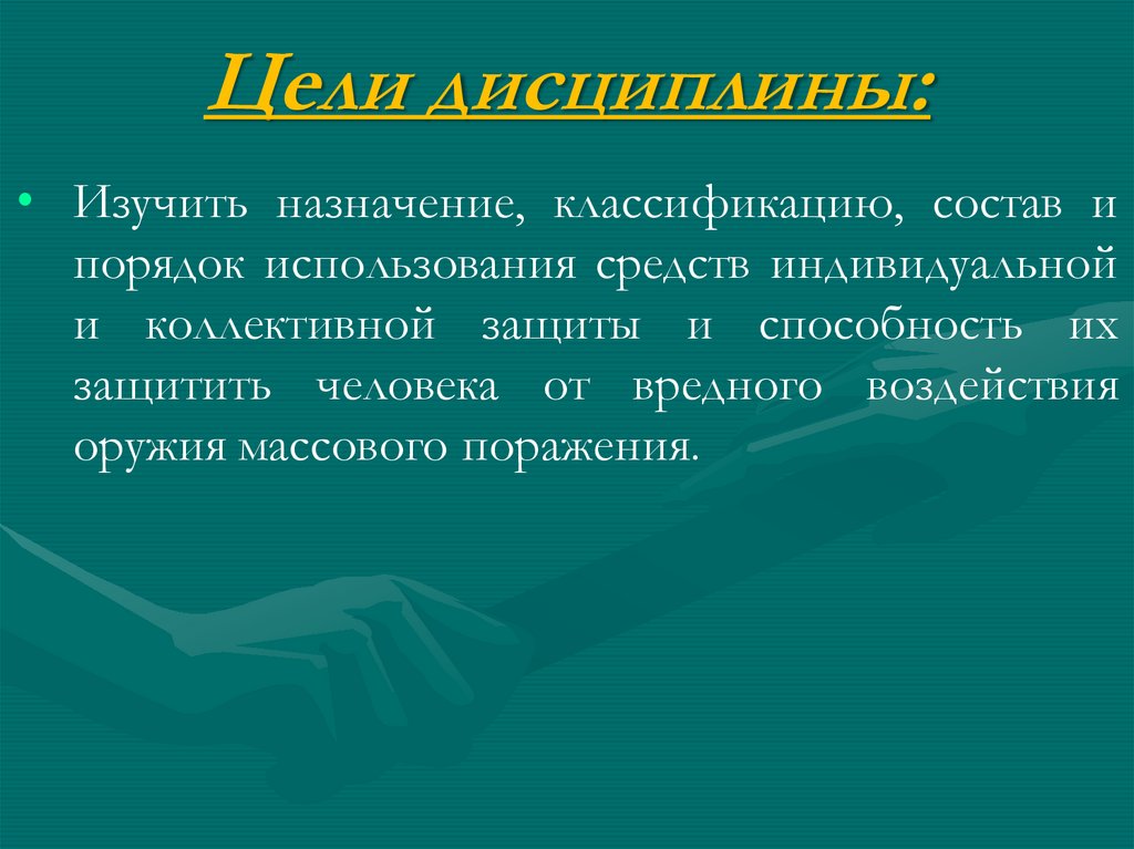 Цели дисциплины: