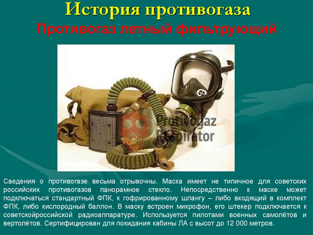 История противогаза