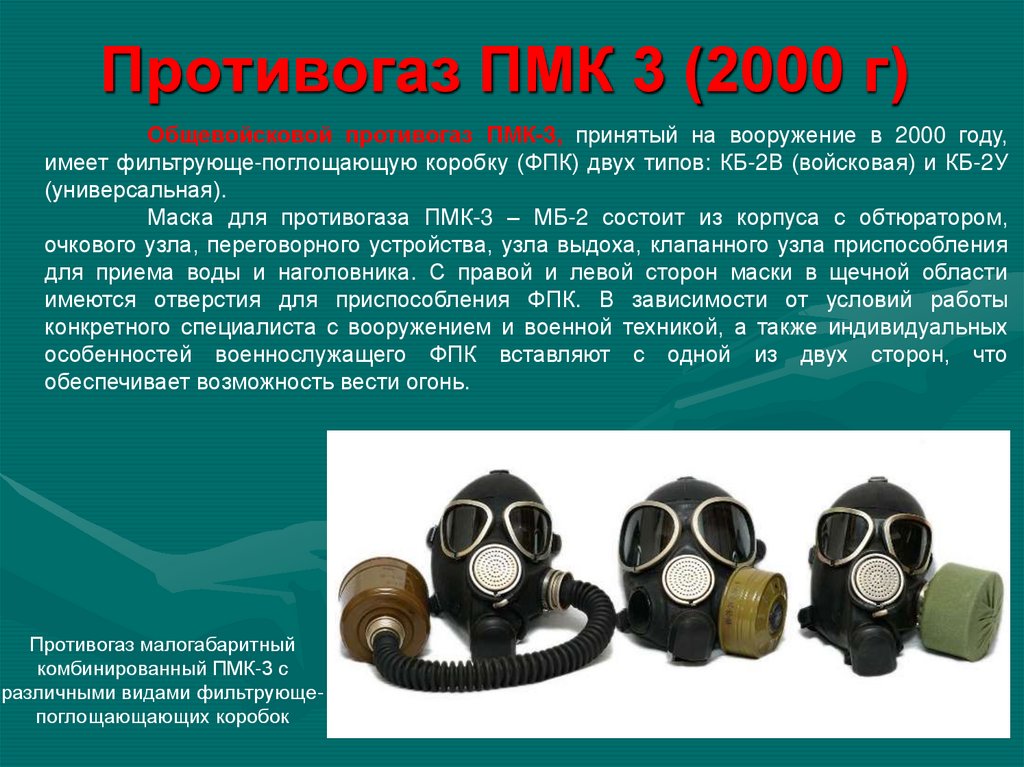 Противогаз ПМК 3 (2000 г)