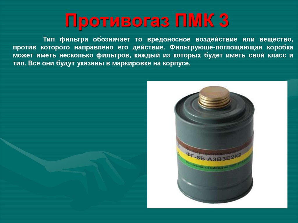Противогаз ПМК 3