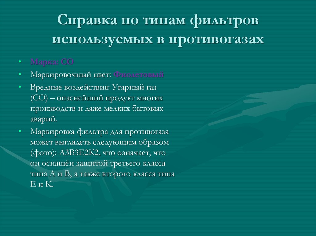 Справка по типам фильтров используемых в противогазах