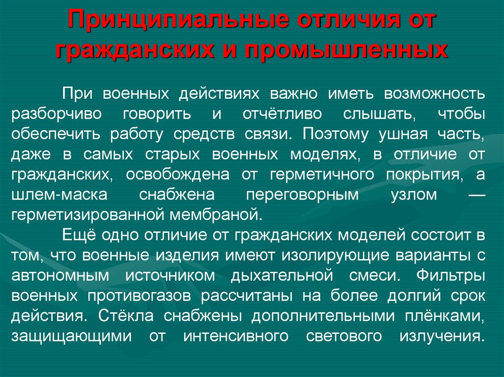 Принципиальные отличия от гражданских и промышленных