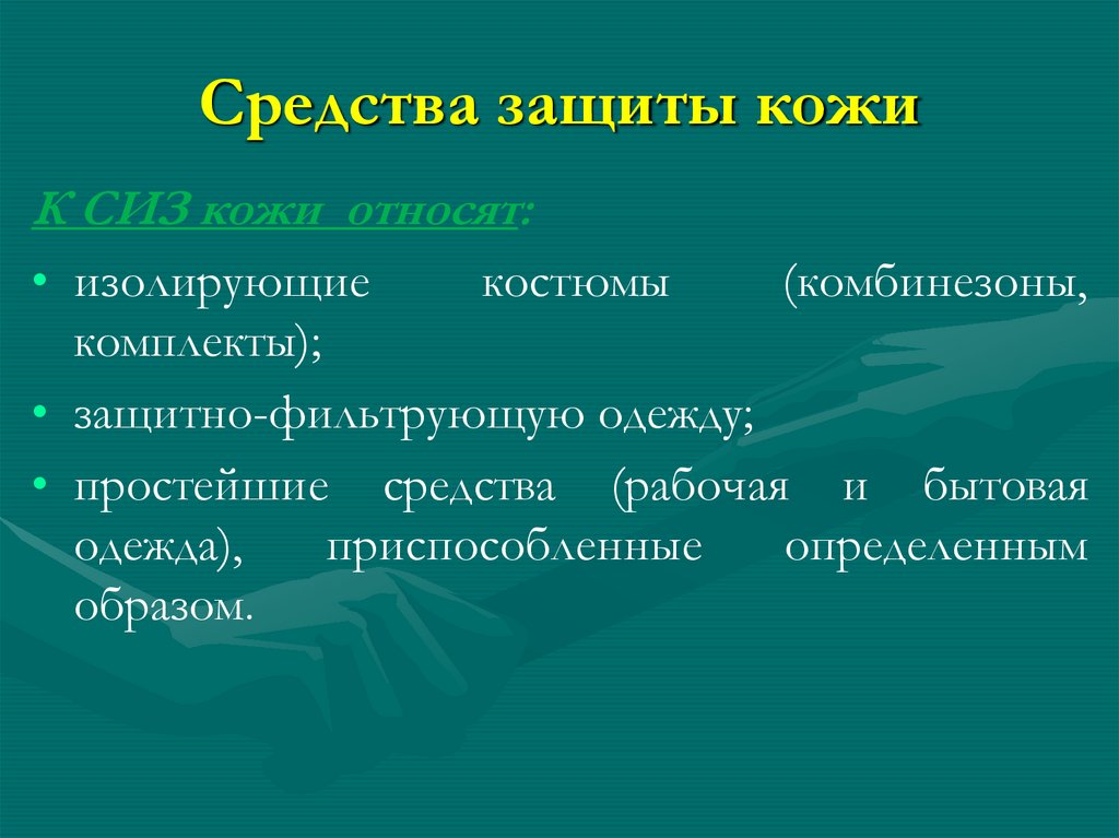 Средства защиты кожи