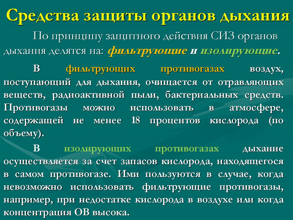 Средства защиты органов дыхания