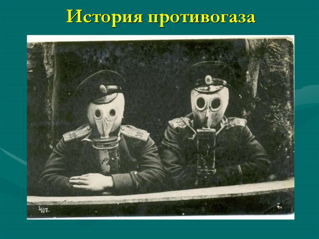 История противогаза