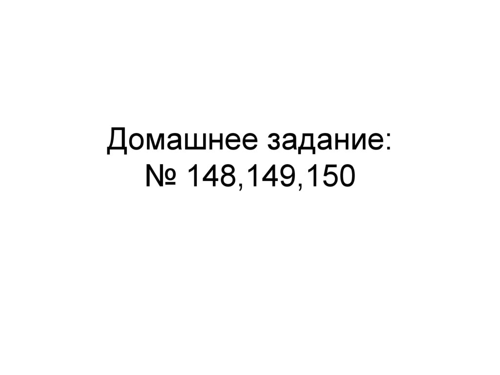 Домашнее задание: № 148,149,150