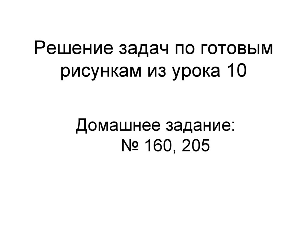 Решение задач по готовым рисункам из урока 10