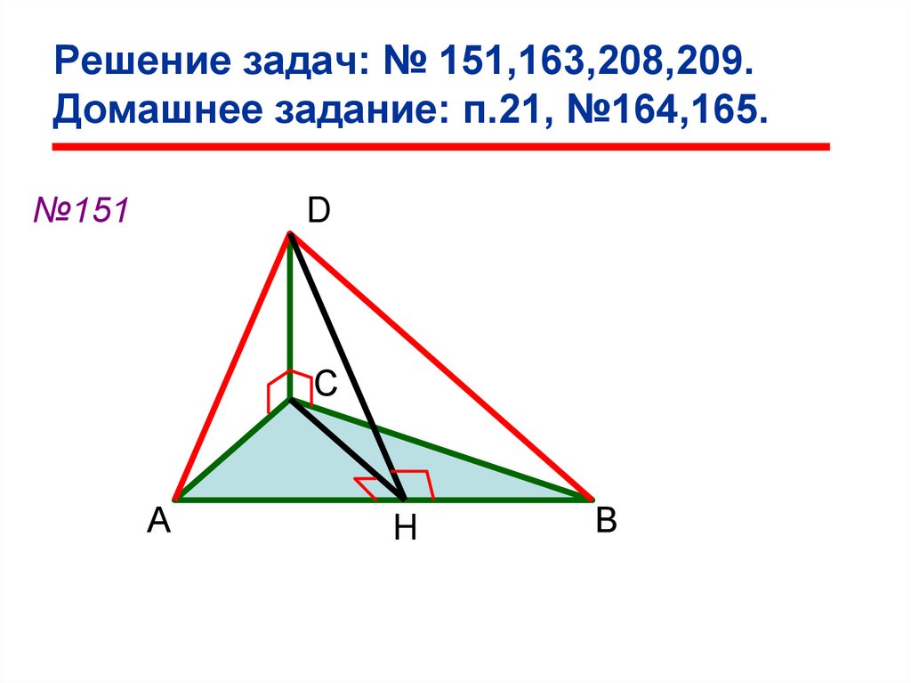 Решение задач: № 151,163,208,209. Домашнее задание: п.21, №164,165.