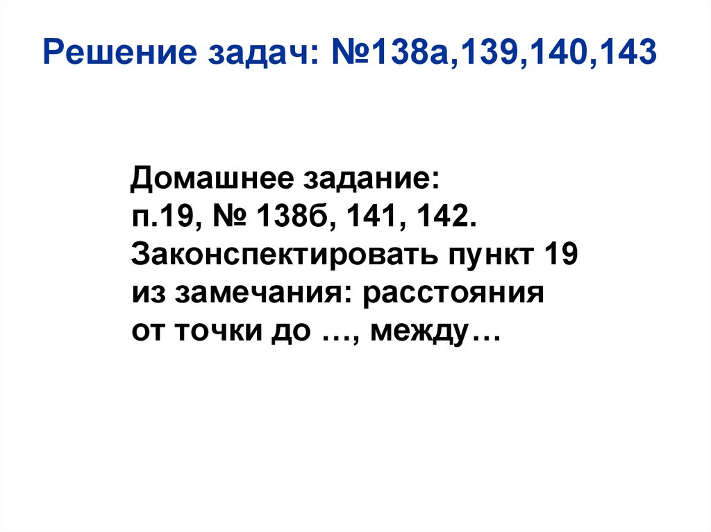 Решение задач: №138а,139,140,143