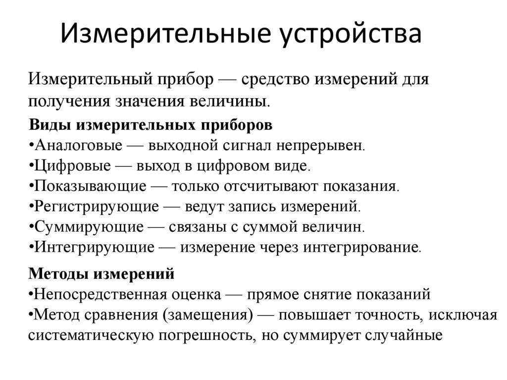 Измерительные устройства
