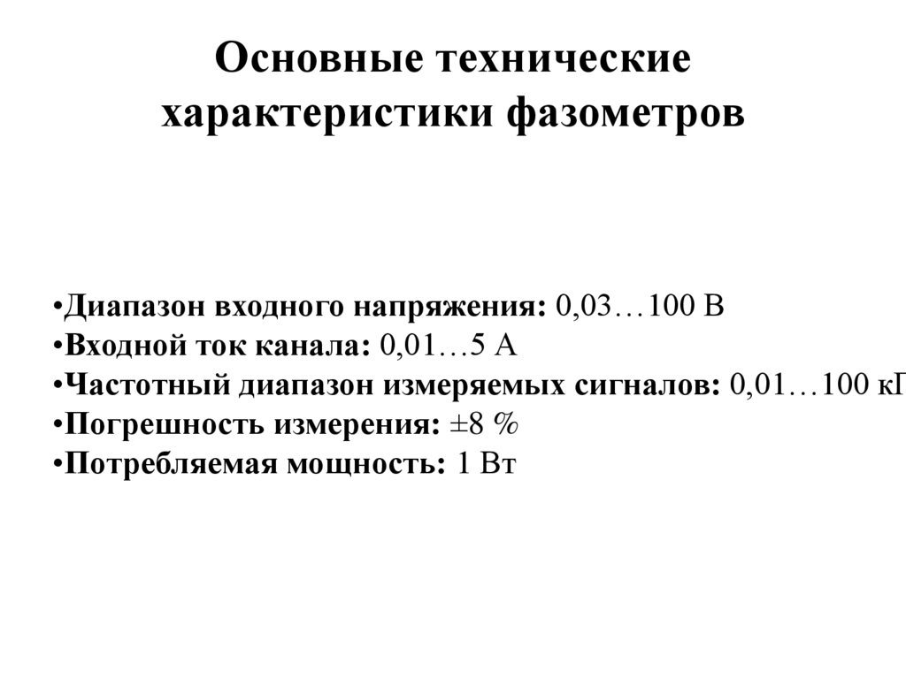 Основные технические характеристики фазометров