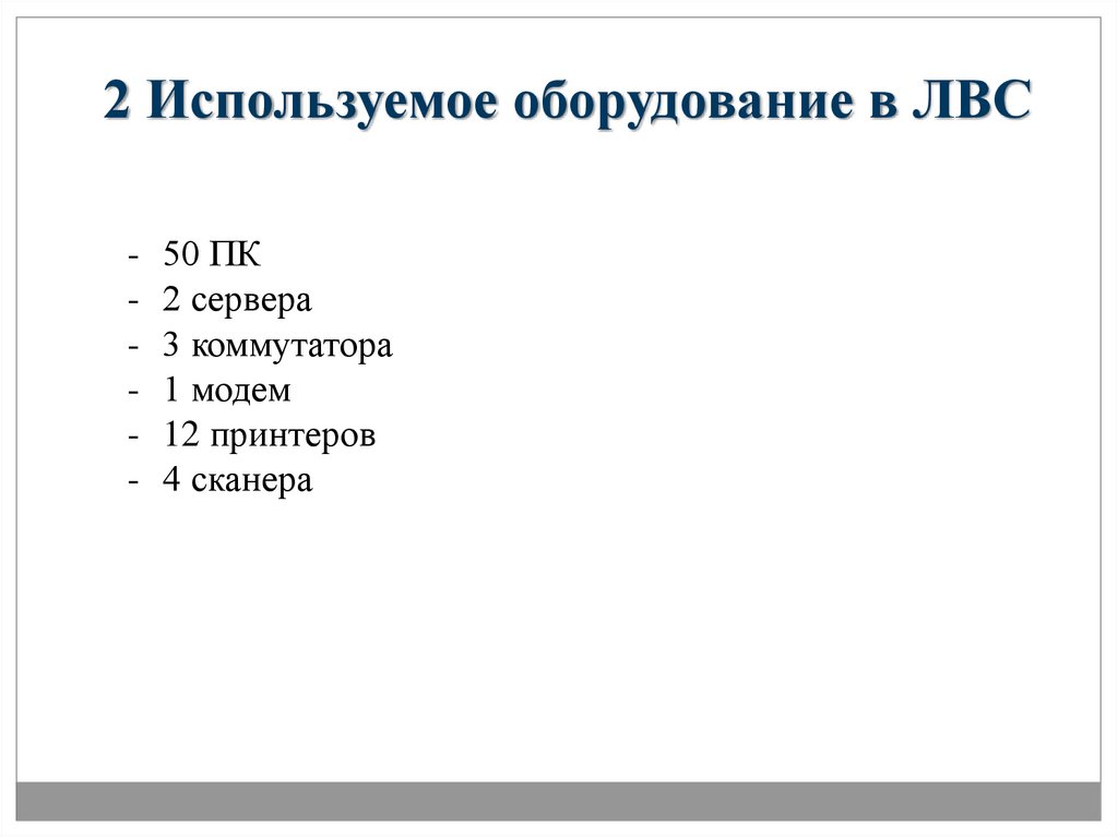 2 Используемое оборудование в ЛВС