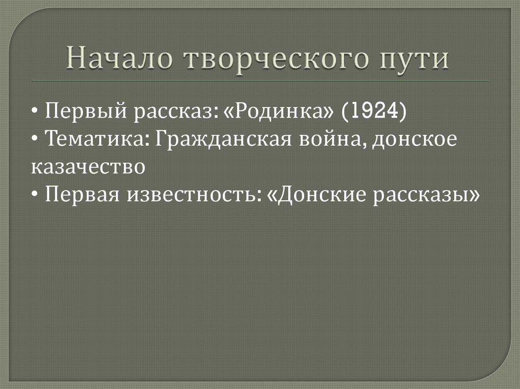 Начало творческого пути