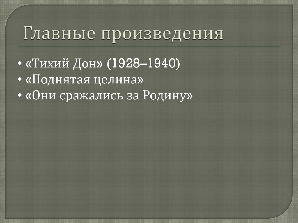 Главные произведения