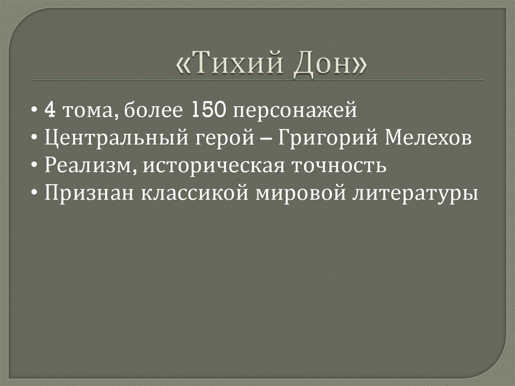 «Тихий Дон»