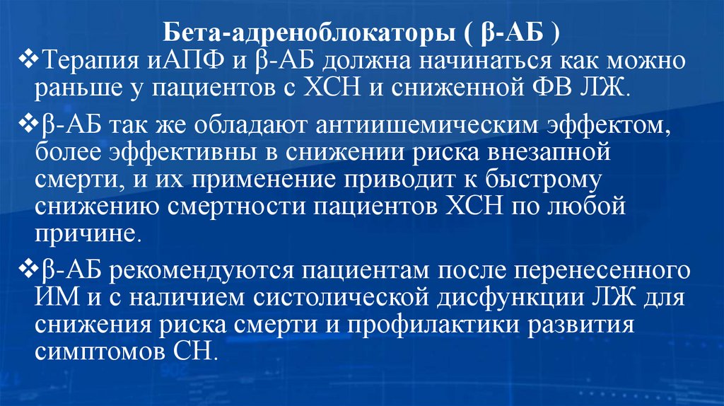 Бета-адреноблокаторы ( β-АБ )