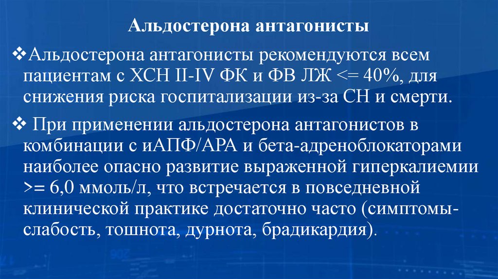 Альдостерона антагонисты