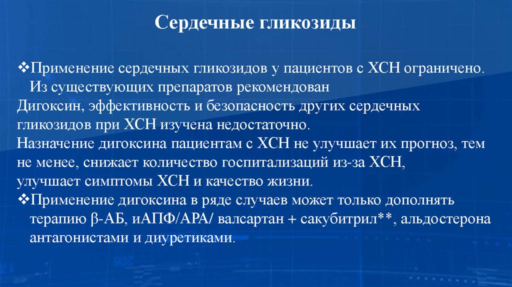 Сердечные гликозиды