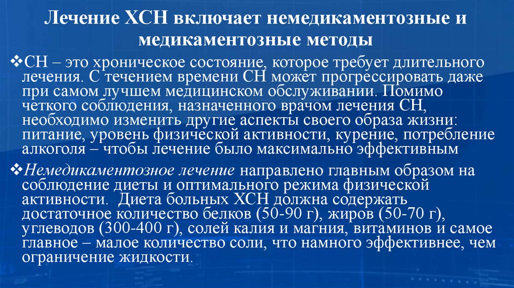 Лечение ХСН включает немедикаментозные и медикаментозные методы