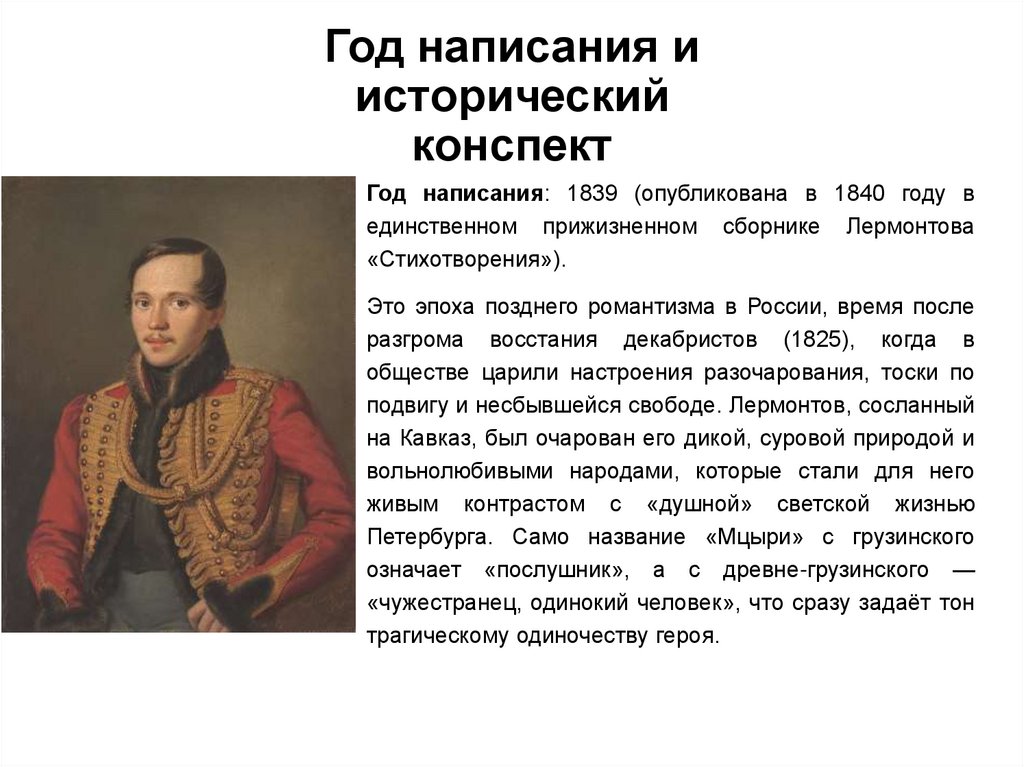 Год написания и исторический конспект