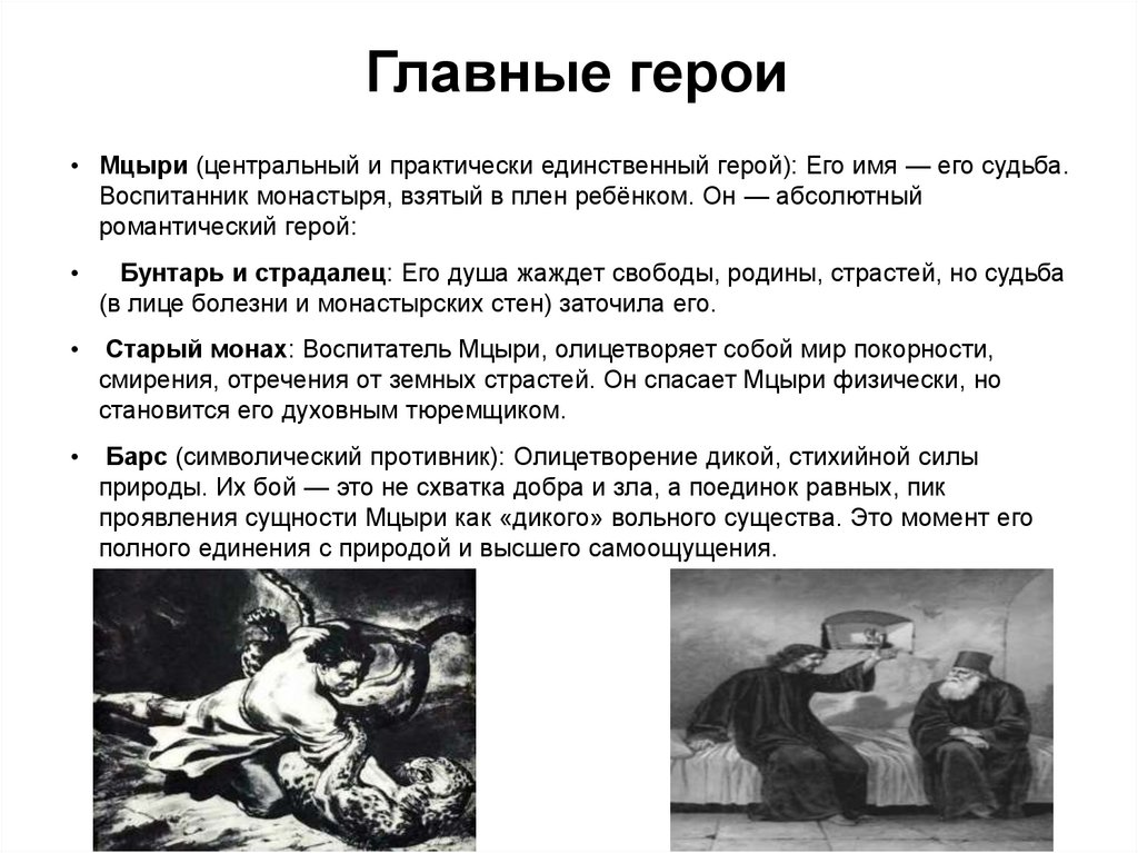 Главные герои