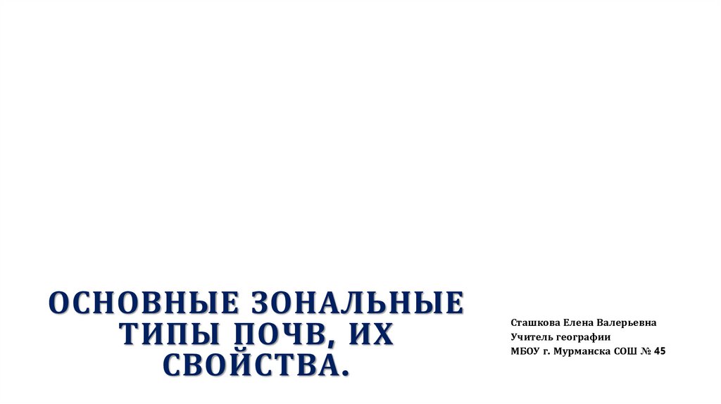 Основные зональные типы почв, их свойства.