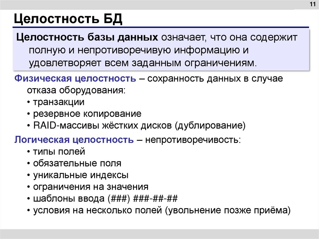 Целостность БД