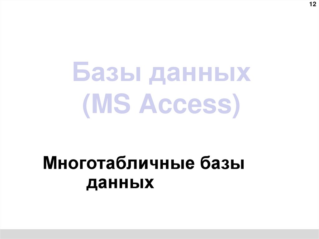 Базы данных (MS Access)