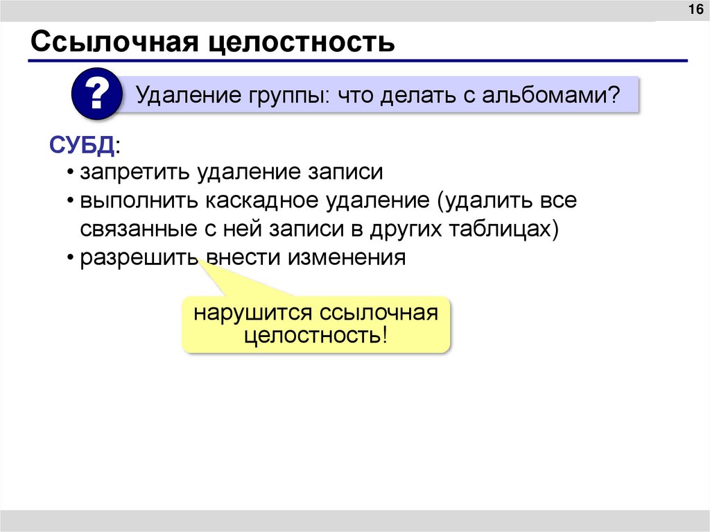 Ссылочная целостность