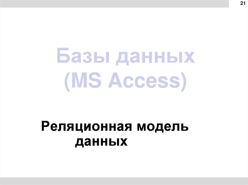 Базы данных (MS Access)