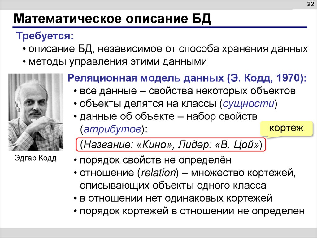 Математическое описание БД