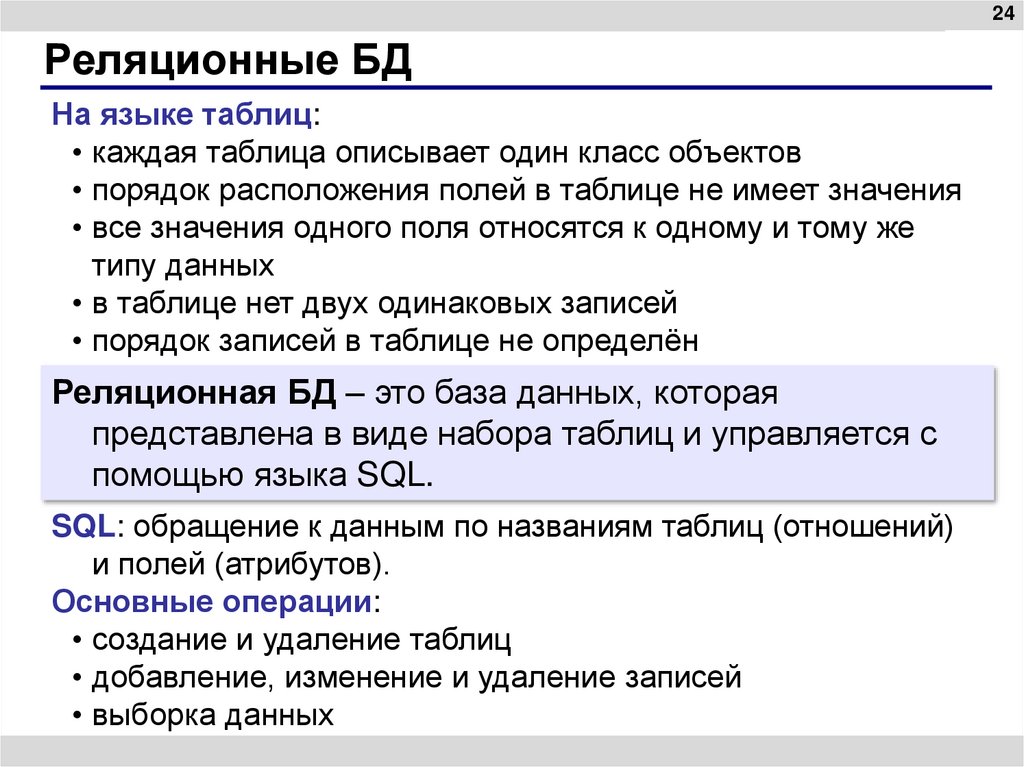 Реляционные БД