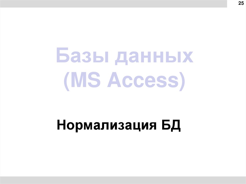 Базы данных (MS Access)
