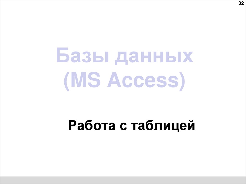 Базы данных (MS Access)
