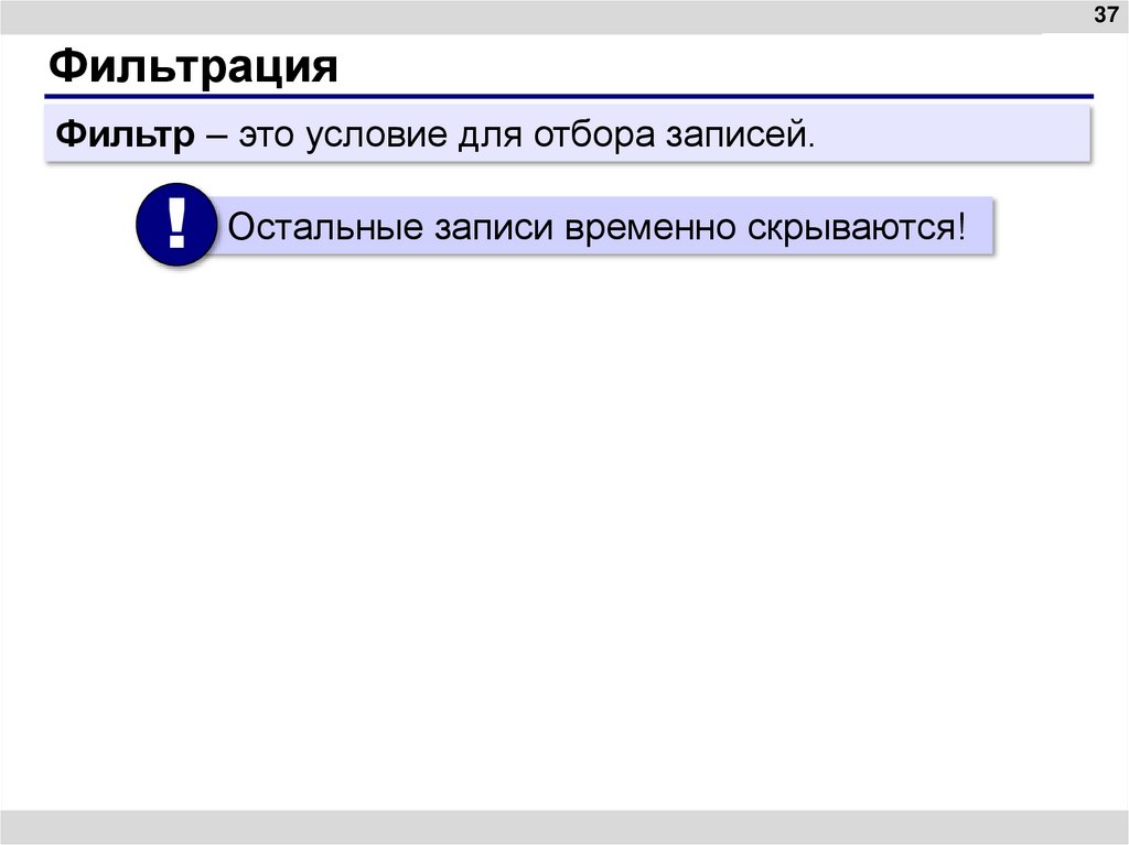 Фильтрация