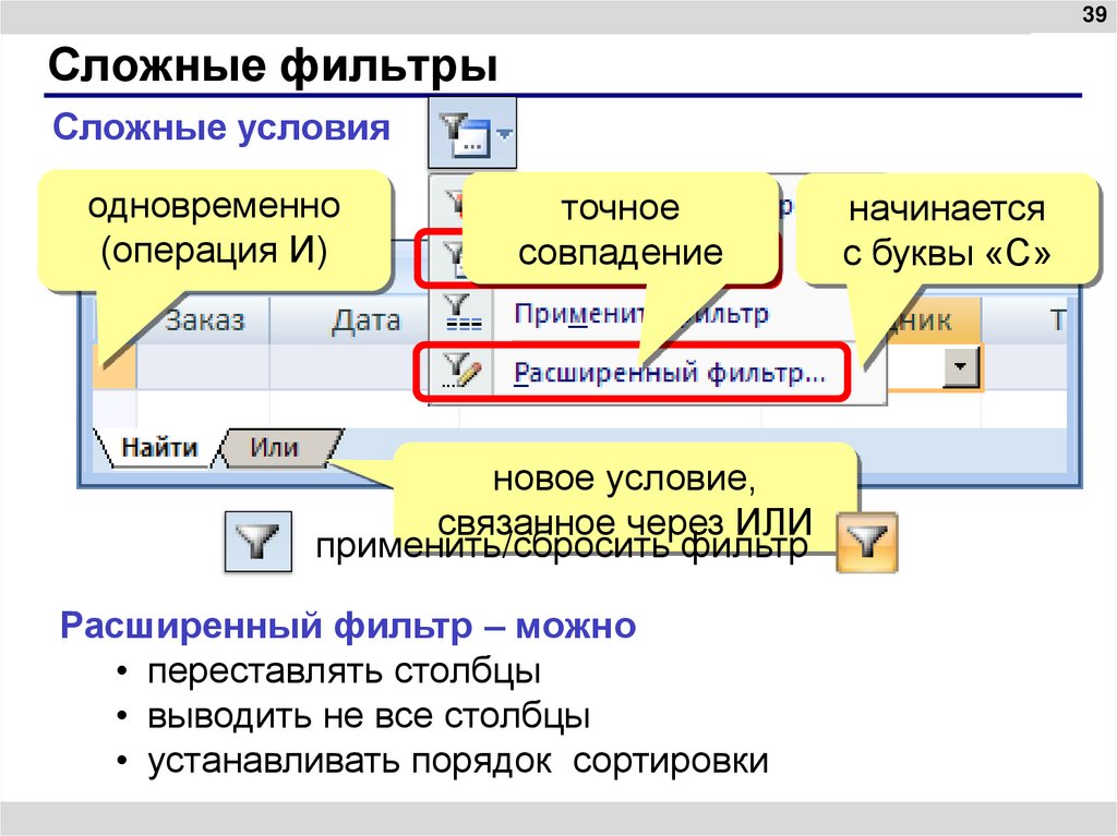 Сложные фильтры