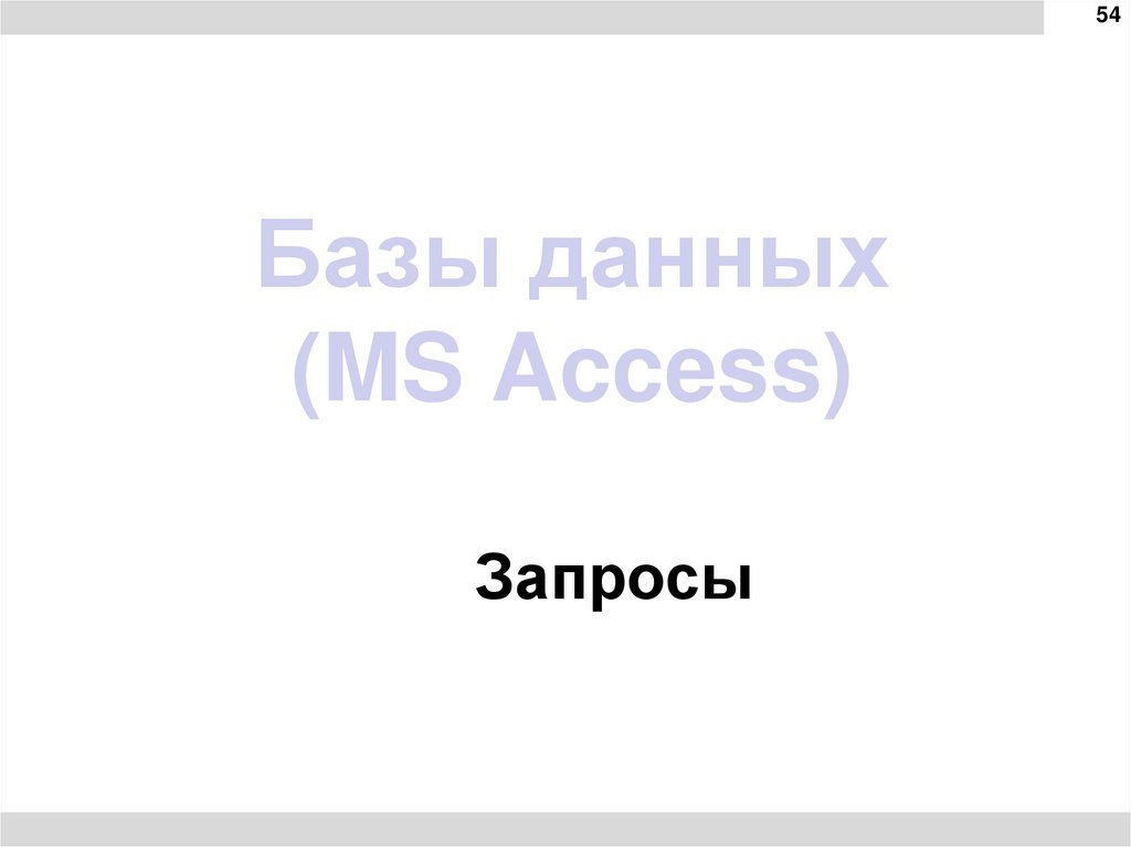 Базы данных (MS Access)
