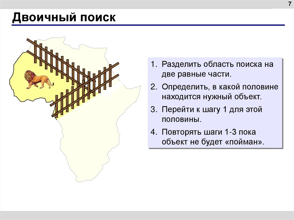 Двоичный поиск