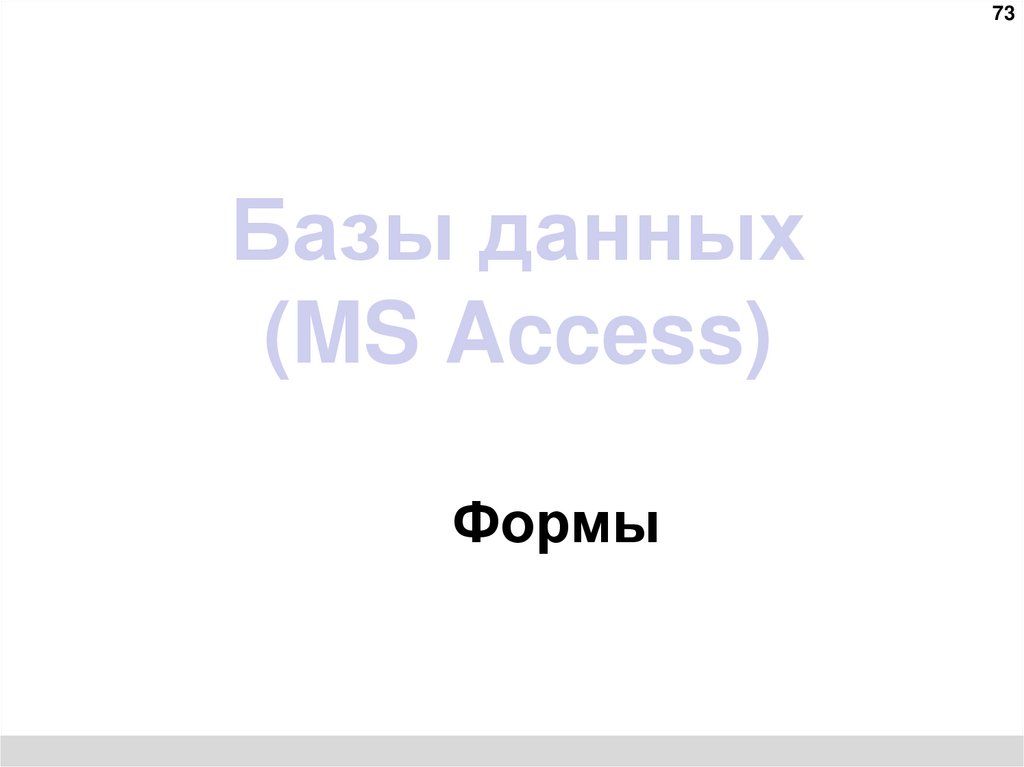 Базы данных (MS Access)