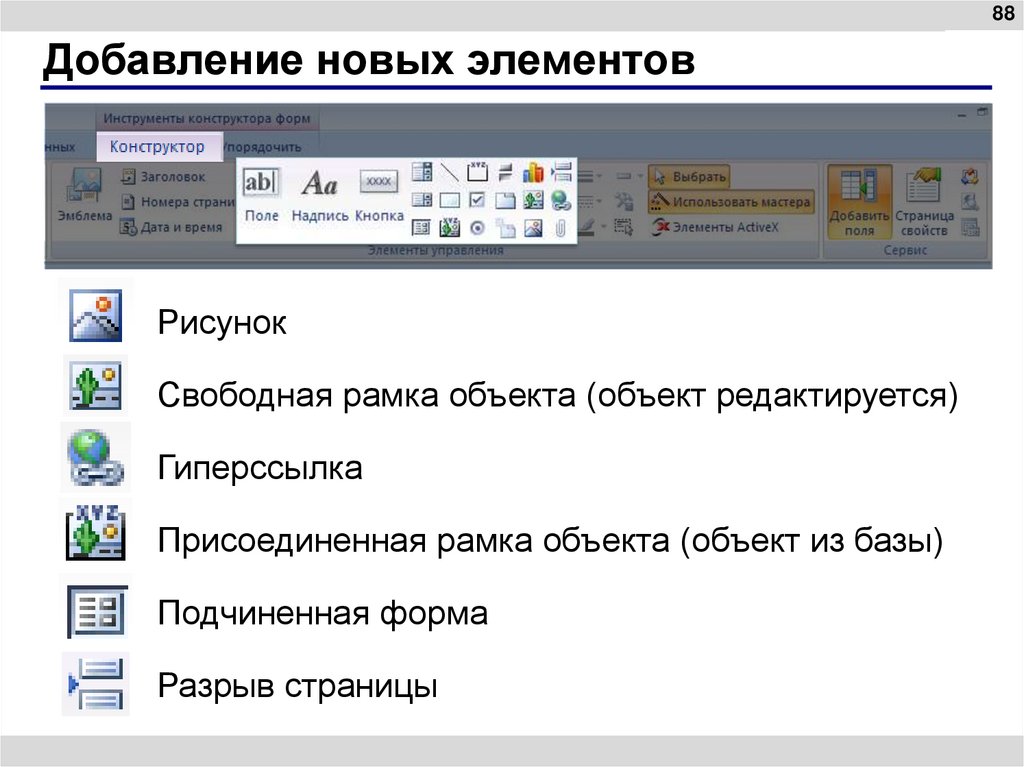Добавление новых элементов