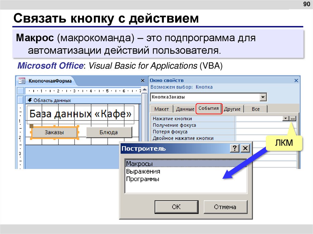 Связать кнопку с действием