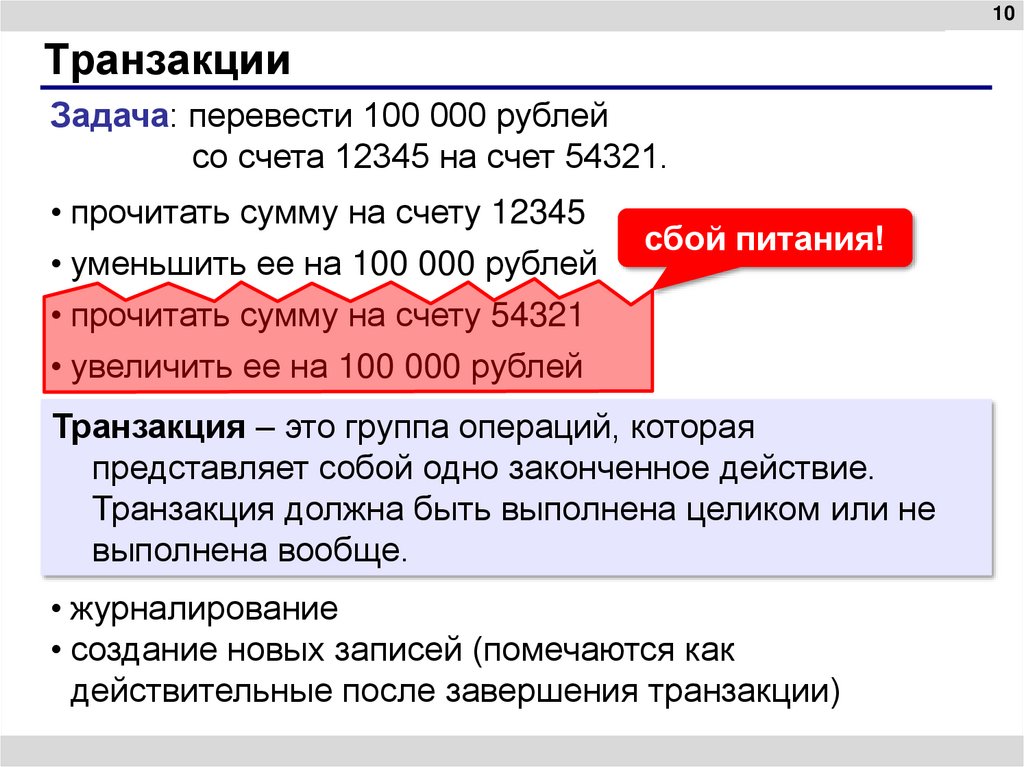 Транзакции