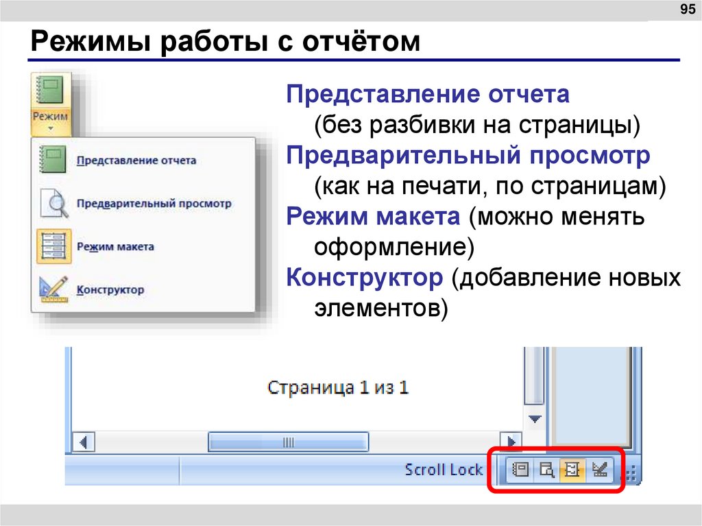Режимы работы с отчётом