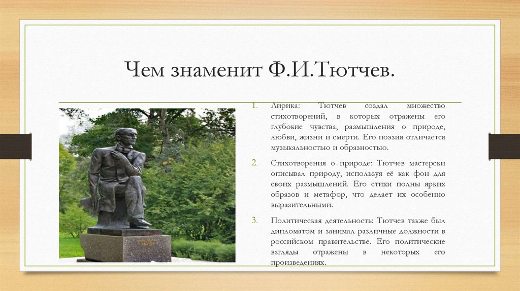 Чем знаменит Ф.И.Тютчев.
