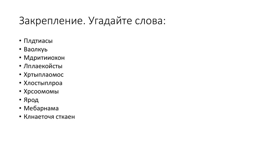 Закрепление. Угадайте слова: