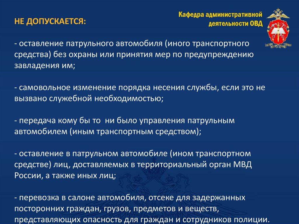 НЕ ДОПУСКАЕТСЯ: - оставление патрульного автомобиля (иного транспортного средства) без охраны или принятия мер по