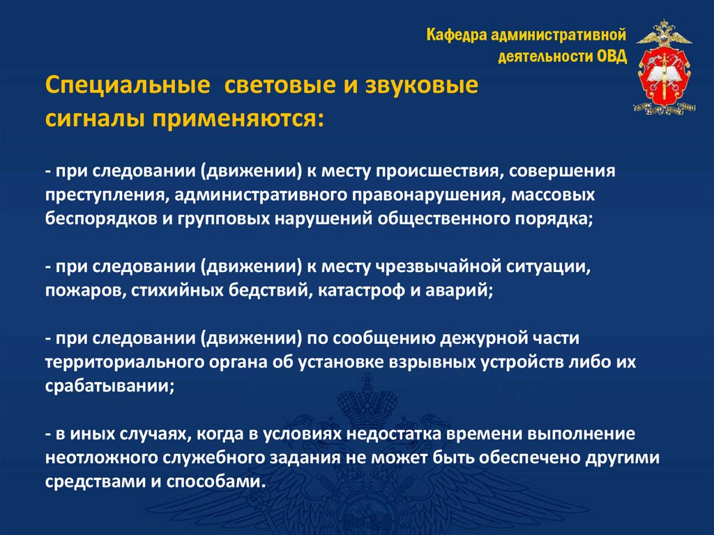 Специальные световые и звуковые сигналы применяются: - при следовании (движении) к месту происшествия, совершения преступления,