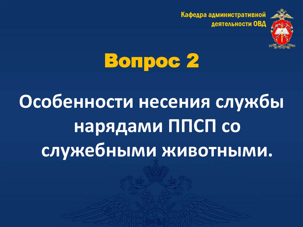 Вопрос 2