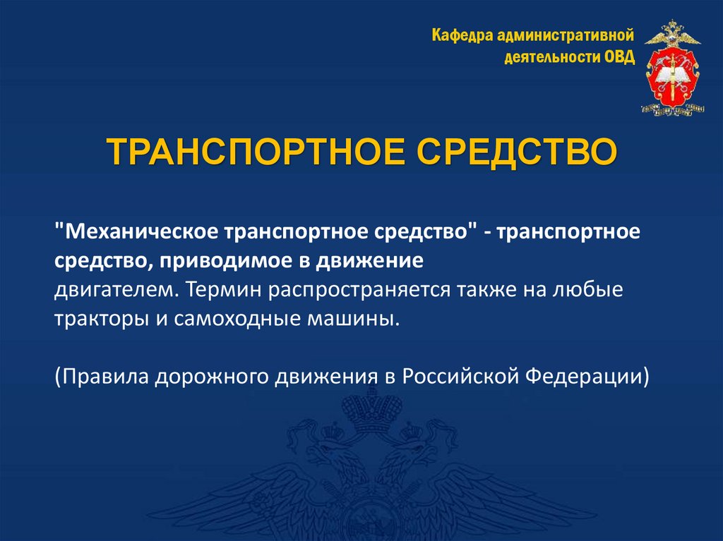 ТРАНСПОРТНОЕ СРЕДСТВО